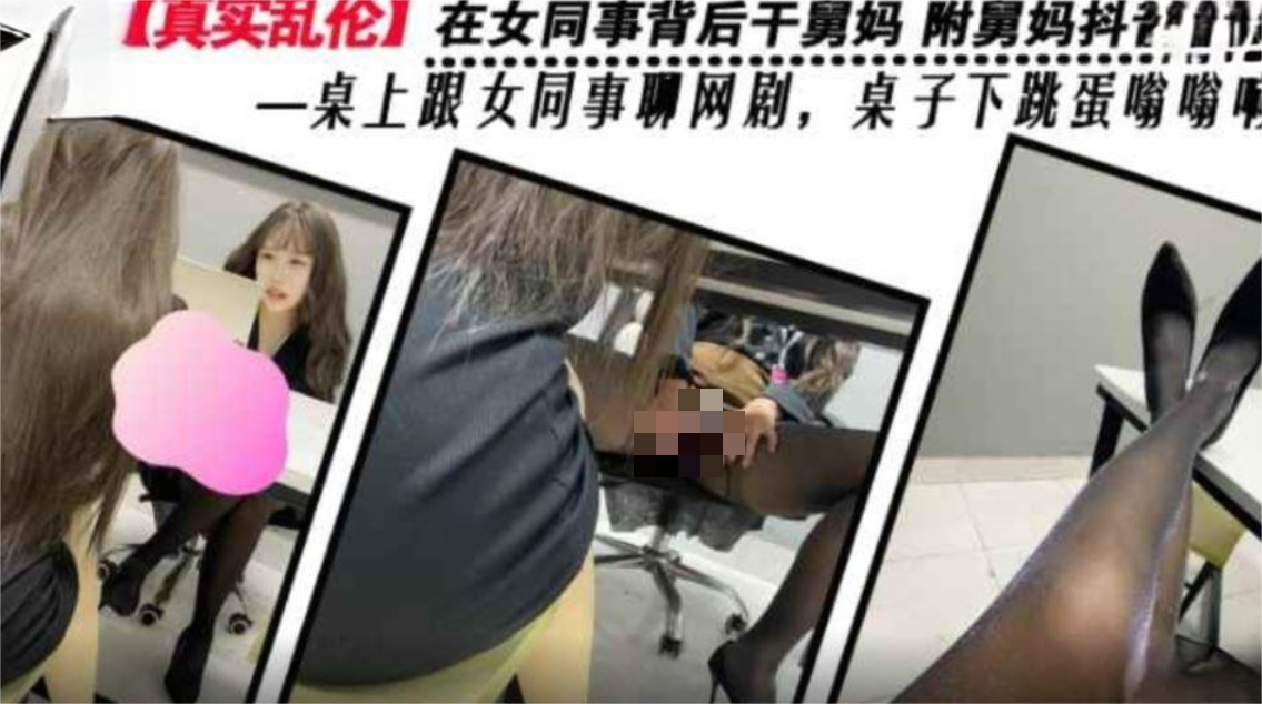 剧情乱伦在女同事背后干舅妈❤️ 附舅妈抖音视频一桌上跟女同事聊网剧桌子下跳蛋嗡嗡响[384M-福利岛