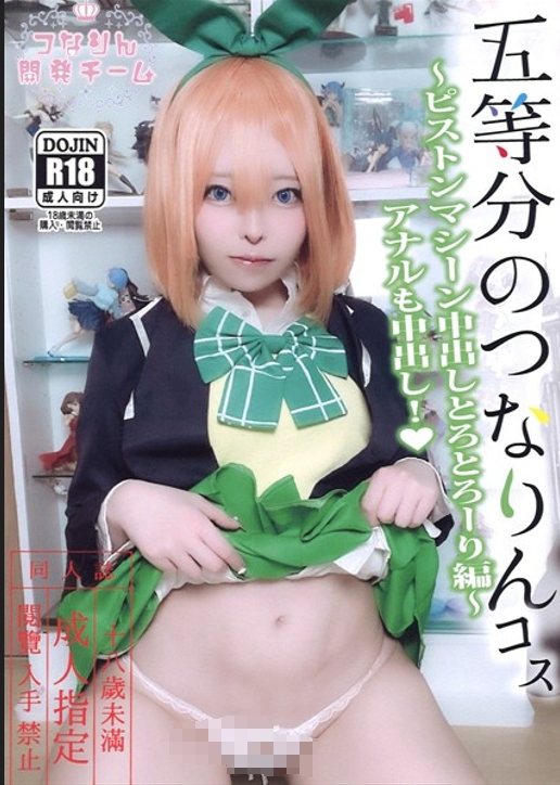 no.1938 [つなりん開発チーム] 五等分のつなりんコス～ピストンマシーン中出しとろとろーり編～アナルも中出し‥ 【318P 1V 2.81GB】-福利岛