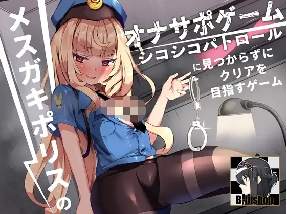 【ASMR】[简体中文版]雌○鬼警官的自慰辅助游戏 不要被自慰巡逻发现向通关前进的游戏-福利岛