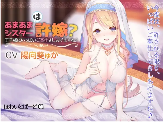 【ASMR】[繁体中文版]あまあまシスターは許嫁王子様にいっぱいご奉仕さしあげますね♪-福利岛