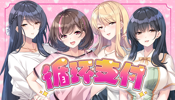 【日式ADV】循环支付 Steam官方中文版[新作]-福利岛