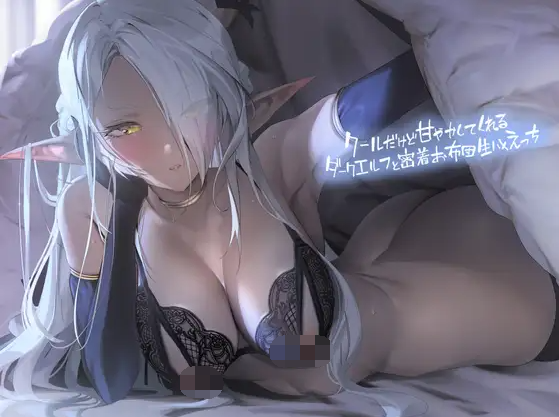 【ASMR】[简体中文版]与冷峻但很宠你的暗精灵亲密被窝做爱-福利岛