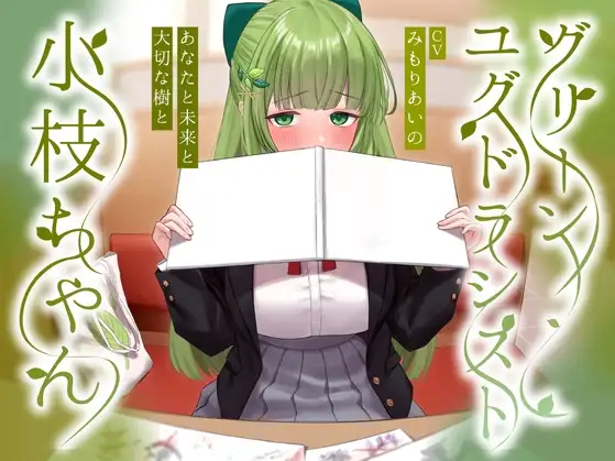 【ASMR】[简体中文版]苍翠之世界树使小枝酱~与你与未来以及珍视之树~-福利岛