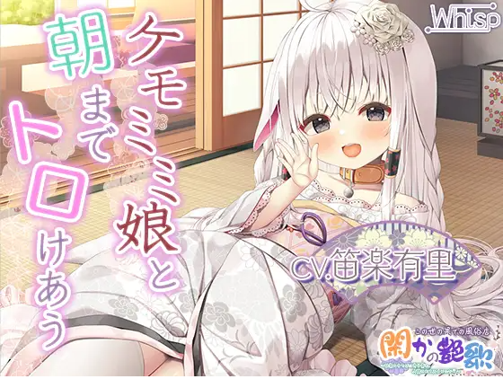 【ASMR】[繁体中文版]極楽必至のケモミミ風俗店『閑かの艶歌』～快楽のるつぼに身を委ね、人間やめてみませんか-福利岛