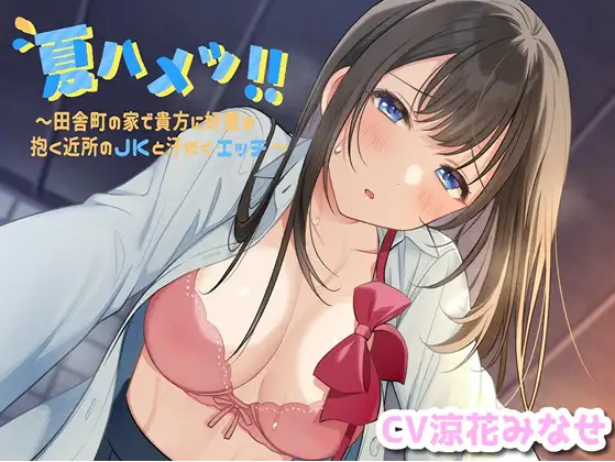 【ASMR】[简体中文版]夏日交欢!! ～在乡镇的家中和对你心生好感的邻居JK翻云覆雨滚床单-福利岛