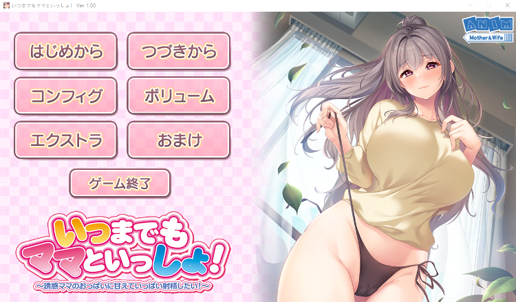 【拔作ADV】永远和妈妈在一起 想对妈妈诱人的胸部撒娇射精 GPT3.5汉化版+全CG存档