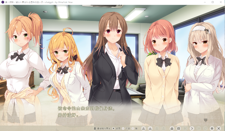 【超拔作ADV】虜ノ姉妹 ～淫らに弄ばれる運命の迷い子～ GPT3.5汉化版