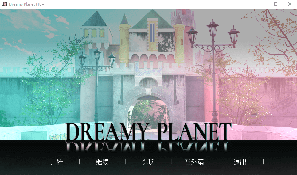 Dreamy Planet  梦幻星球 汉化硬盘版[官方中英文]