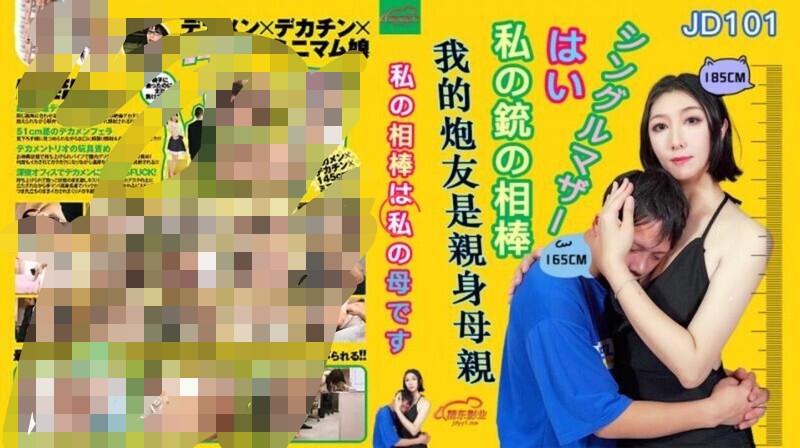 精东影业 JD-101 我的炮友是亲身母亲 663M