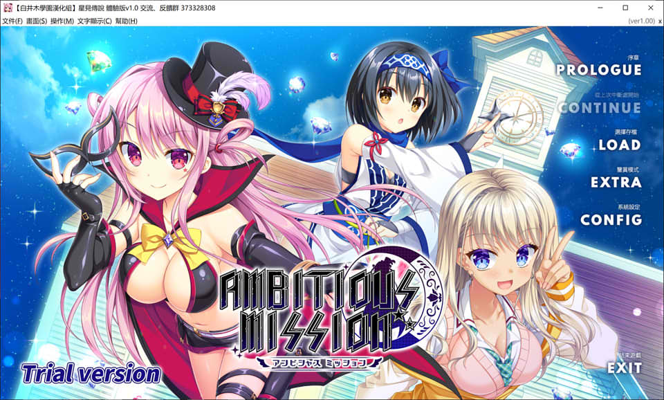 星见传说 AMBITIOUS MISSION Ver1.0 汉化体验版