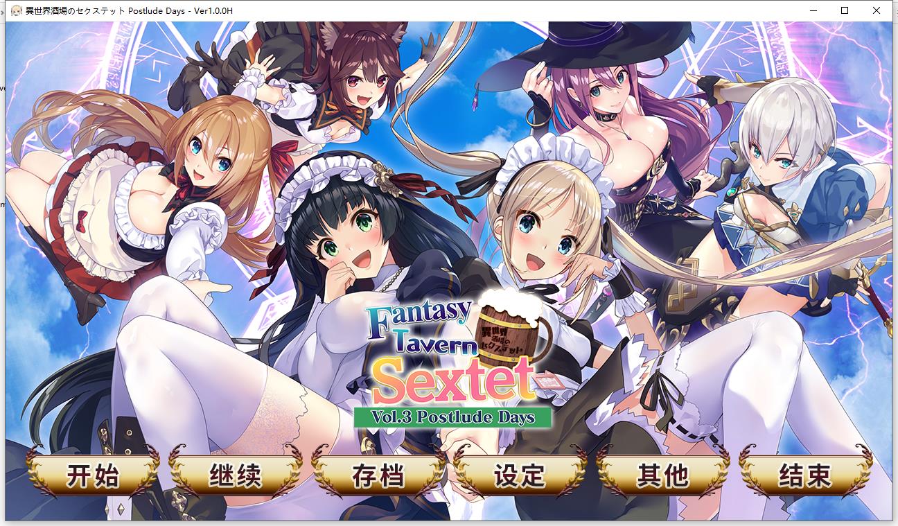 异世界酒场的六重奏~ Vol.3 Postlude Days~