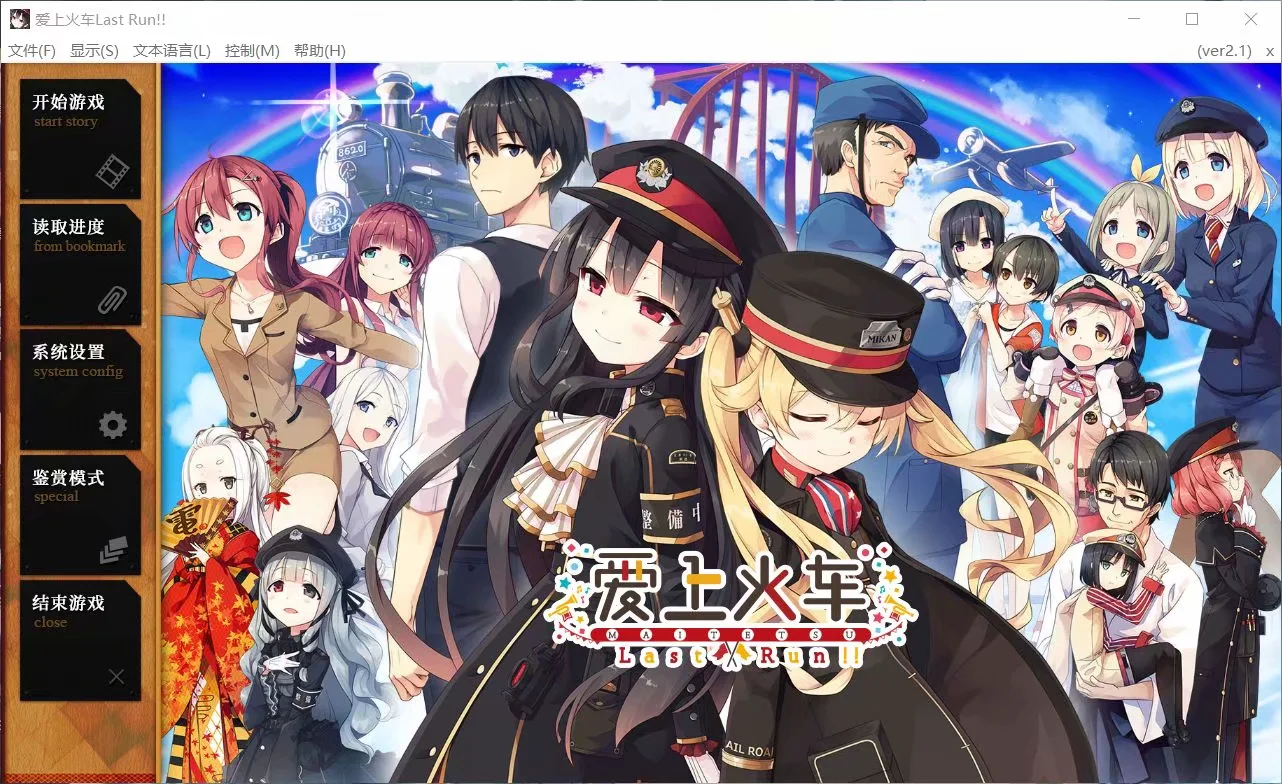 爱上火车-Last Run!!