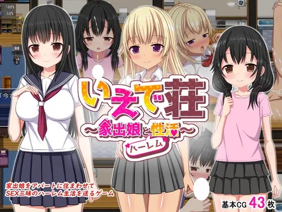 [SLG]いえで荘～家出娘とハーレム性活～_Ver1.0