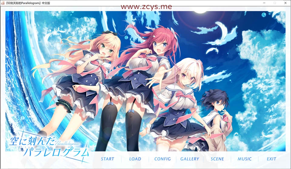 【gal】印刻天际的Parallelogram 精翻汉化版+全CG存档+攻略[3.2G]