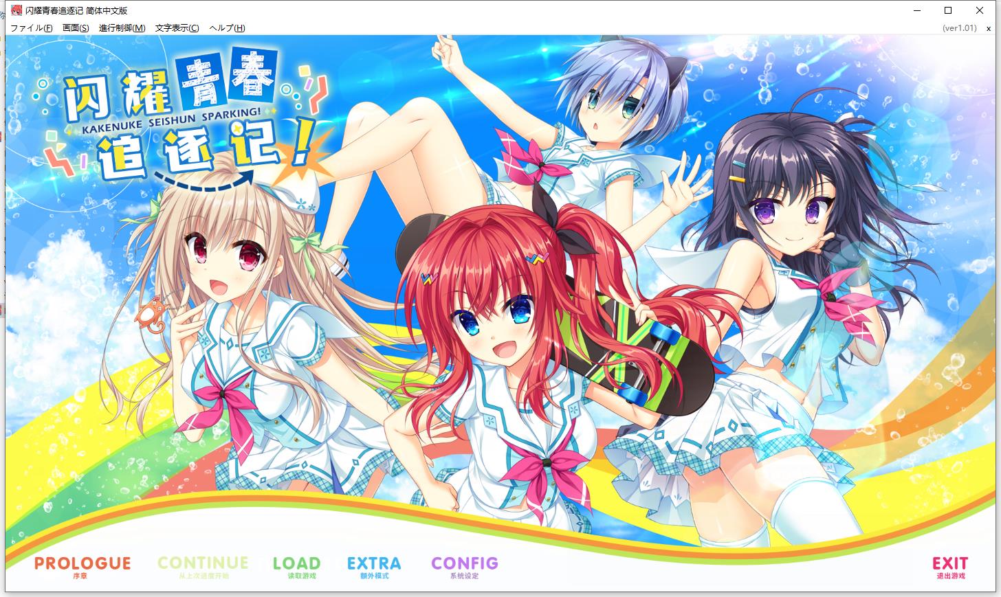 [GAL]かけぬけ★青春スパーキング! 汉化硬盘版