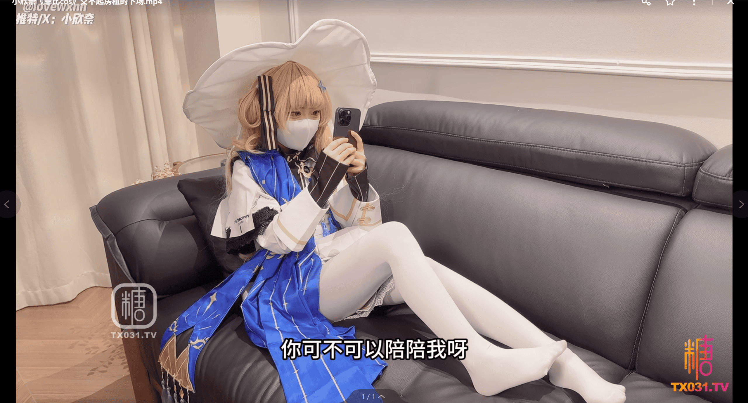 小欣奈 新作《菲比cos》交不起房租的下场 [1V+1.7G]