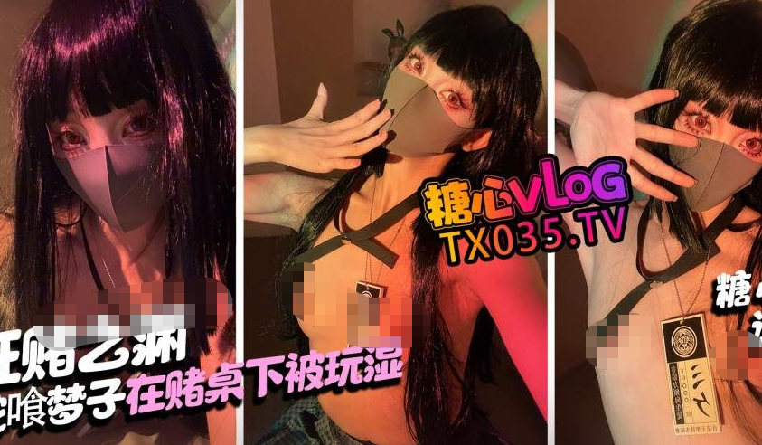 极品嫩妹-诺诺-狂赌之渊，蛇喰梦子输到脱光 在赌桌下被玩湿（1V,1.71G）-福利岛