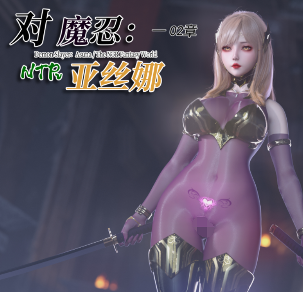 旧雪染 对魔忍亚丝娜 02[387P/710M]-福利岛