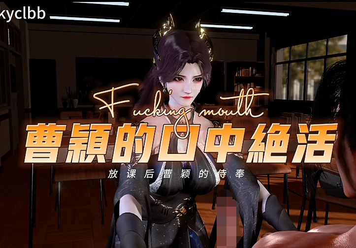 kyclbb 155 曹颖的口中绝活（课后曹颖的侍奉 ）[3.8G]-福利岛