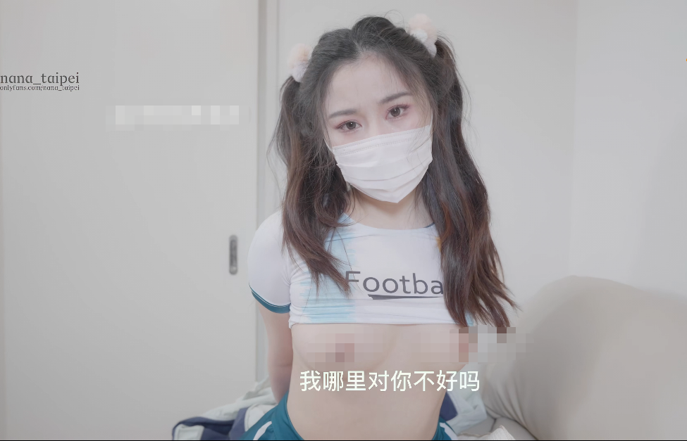 足球宝贝nana惹老公生气只能化身足球宝贝来讨好服侍老公-福利岛