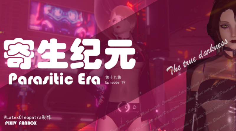[LatexCleopatra] 寄生纪元 19[291P/80M]-福利岛
