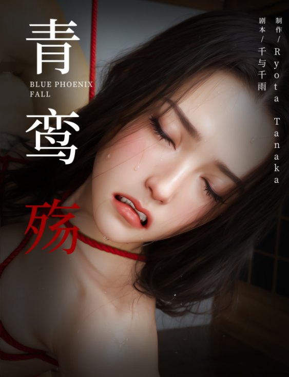 青鸾殇 秦璐篇十 崩塌的意志[101P/290M]-福利岛