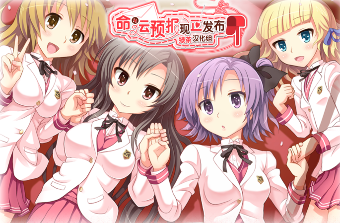 [日式ADV/汉化] 命运预报现正发布 運命予報をお知らせします [1.6G]-福利岛