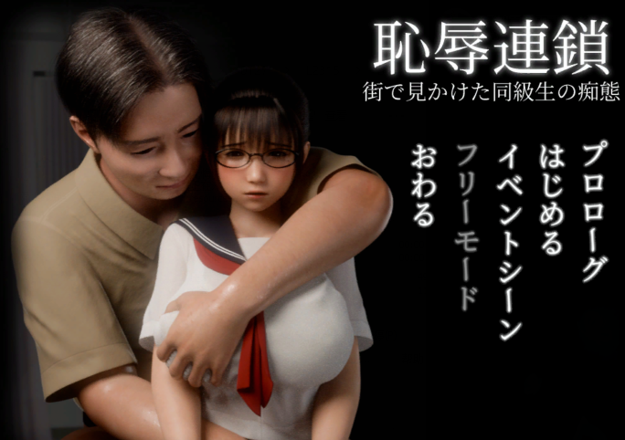 [日式3D] 耻辱连锁 恥辱連鎖 生肉版 [1.4G]-福利岛