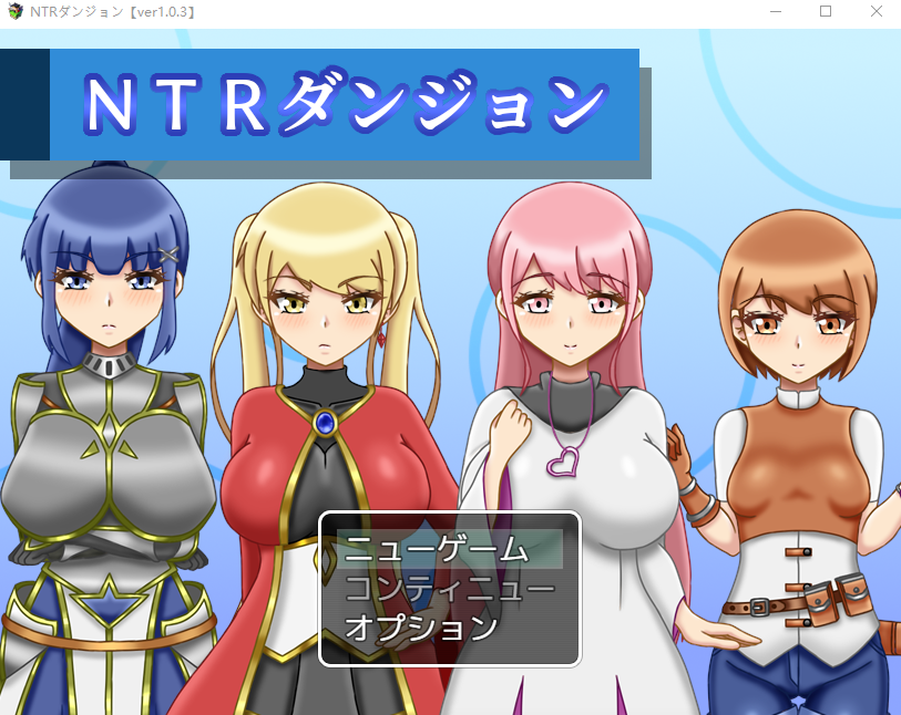 【日式RPG】NTRダンジョン Ver1.03 DL版[新作][生肉]-福利岛