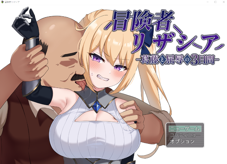 【日式RPG】冒険者リザシア -葛藤と屈辱の3日間- AI汉化版[新作]-福利岛