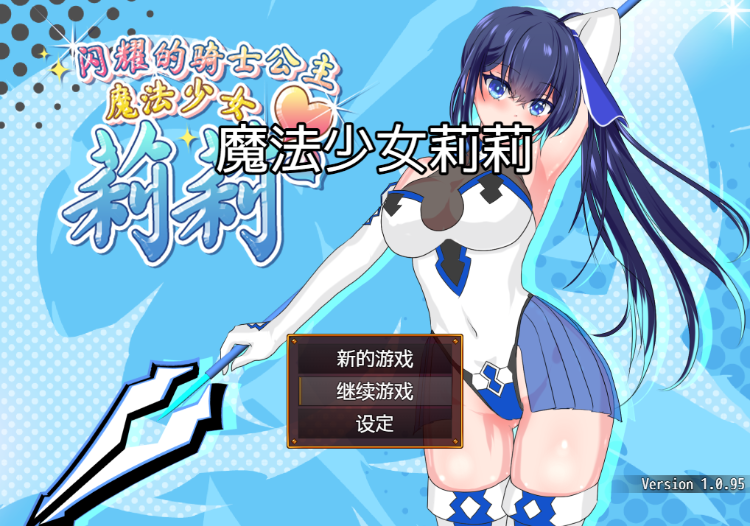 【日式RPG】魔法少女莉莉 Ver1.0.95 Steam官方中文步兵版-福利岛