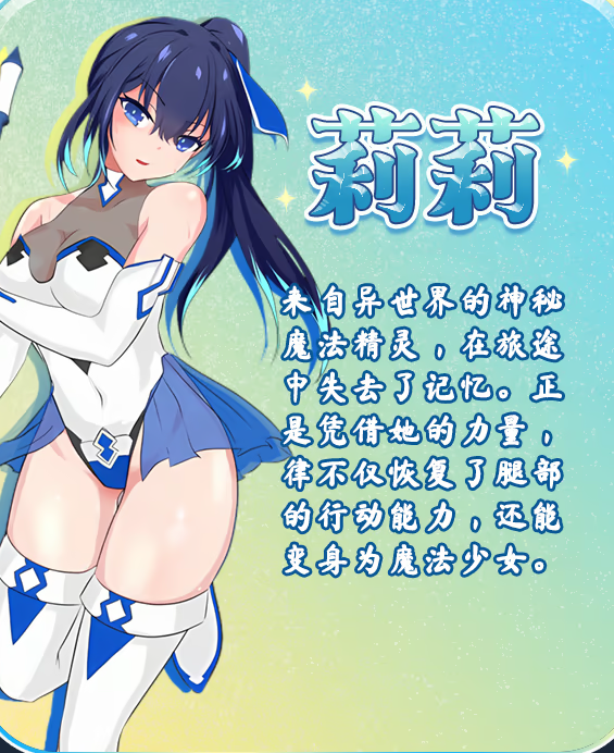 【日式RPG】魔法少女莉莉 Ver1.0.95 Steam官方中文步兵版