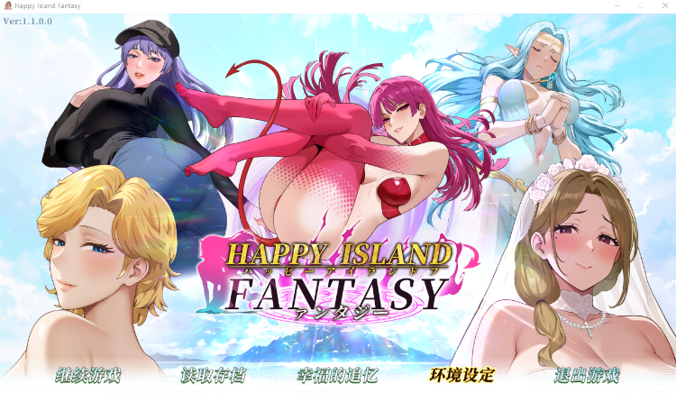 【互动SLG】幸福岛幻想 Ver1.1.0.0 Steam官方中文正式版-福利岛