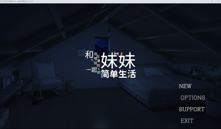 【养成SLG】和存在感薄弱的妹妹一起的简单生活 Ver0.85 官方中文体験版