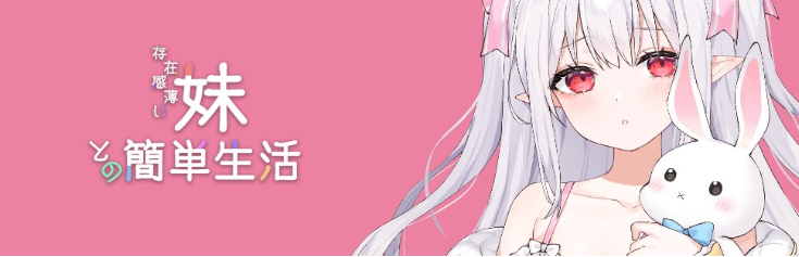 【养成SLG】和存在感薄弱的妹妹一起的简单生活 Ver0.85 官方中文体験版-福利岛