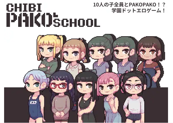 【像素SLG】Chibi PAKO School DL版[生肉]-福利岛