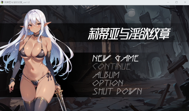 【卡牌战斗RPG】莉蒂亚与淫欲纹章 Ver1.0 Steam官方中文步兵版-福利岛