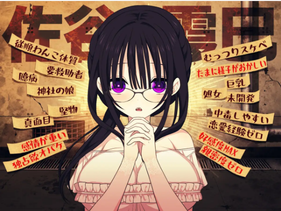 【日式SLG】佐谷霞巳はあなたがいないと生きられない AI汉化版[热卖新作]