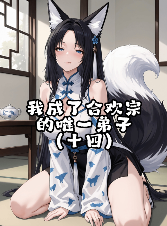 [agino] 我成了合欢宗的唯一弟子 10-14[310M]-福利岛