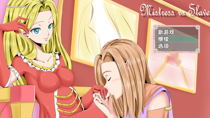 [日式RPG/汉化] 女主人 vs 奴隶 v3.0 [PC+安卓/940M]-福利岛