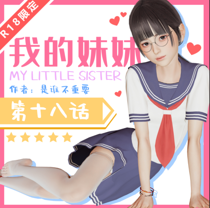 [是谁不重要] 我的妹妹1-18[1.7G]-福利岛