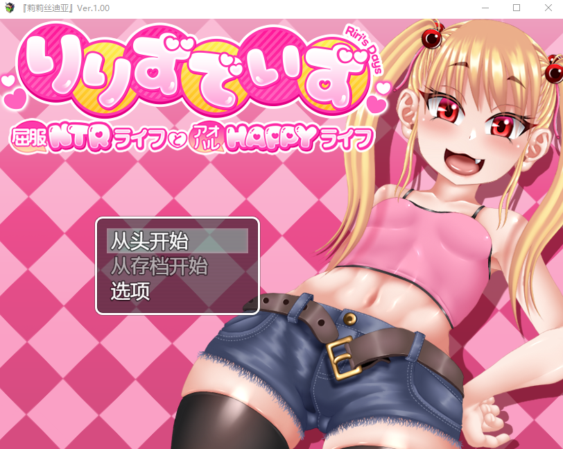 【日式RPG】りりずでいず～屈服NTRライフとアオハルHAPPYライフ～AI汉化版-福利岛