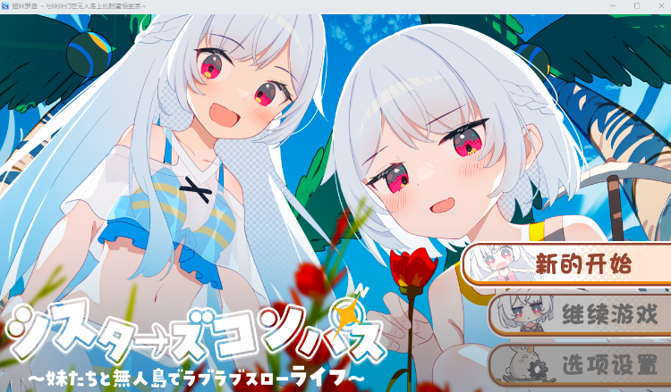 【日式RPG】シスターズコンパス～妹たちと無人島でラブラブスローライフ～Ver1.02 AI汉化版-福利岛