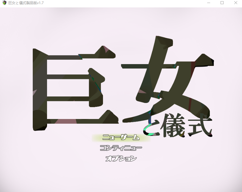 【日式RPG】巨女と儀式 AI汉化版-福利岛