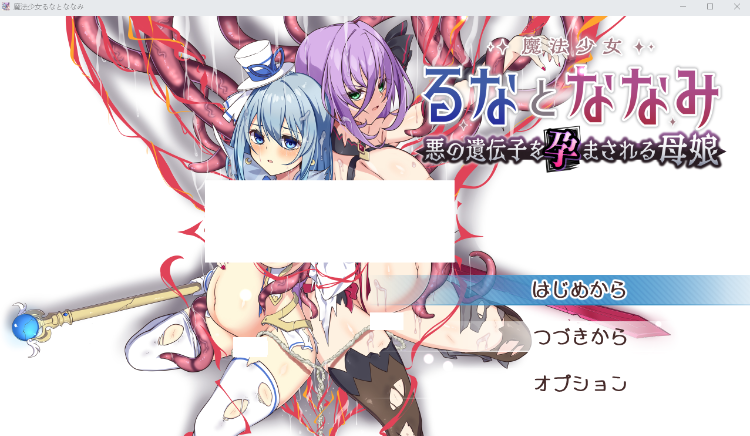 【日式RPG】魔法少女るなとななみ-悪の遺伝子を孕まされる母娘-Ver1.08 云翻汉化体验版-福利岛