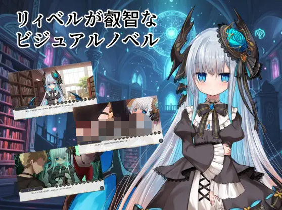 【日式SLG】リィベルが叡智なビジュアルノベル DL版[新作][生肉]