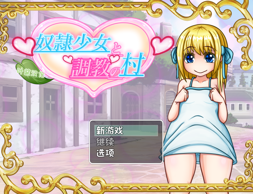 【日式RPG】奴○少女と調教の村 叶酱汉化版-福利岛