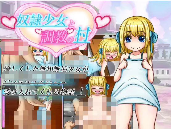 【日式RPG】奴○少女と調教の村 叶酱汉化版
