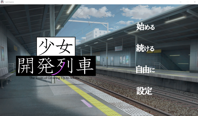 【互动SLG】少女開発列車 Ver1.03 DL版[生肉]-福利岛