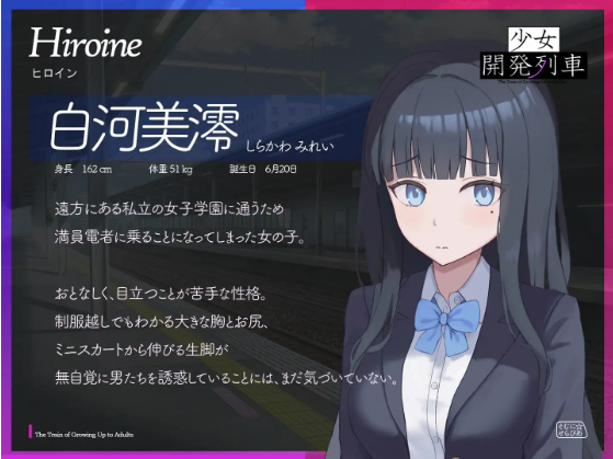 【互动SLG】少女開発列車 Ver1.03 DL版[生肉]